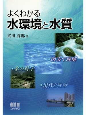 cover image of よくわかる水環境と水質